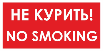 B58 no smoking! не курить (пленка, 300х150 мм) - Знаки безопасности - Вспомогательные таблички - Интернет магазин - все для техники безопасности, охраны труда, пожарной безопасности - стенды, дорожные знаки, плакаты. Доставка по России