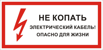 S32 Не копать электрический кабель! опасно для жизни  - Знаки безопасности - Знаки по электробезопасности - Интернет магазин - все для техники безопасности, охраны труда, пожарной безопасности - стенды, дорожные знаки, плакаты. Доставка по России