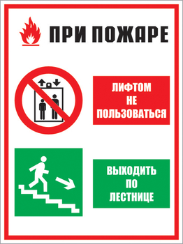 КЗ 02 при пожаре лифтом не пользоваться - выходить по лестнице. (пластик, 400х600 мм) - Знаки безопасности - Комбинированные знаки безопасности - Интернет магазин - все для техники безопасности, охраны труда, пожарной безопасности - стенды, дорожные знаки, плакаты. Доставка по России