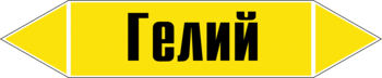 Маркировка трубопровода "гелий" (пленка, 126х26 мм) - Маркировка трубопроводов - Маркировки трубопроводов "ГАЗ" - Интернет магазин - все для техники безопасности, охраны труда, пожарной безопасности - стенды, дорожные знаки, плакаты. Доставка по России