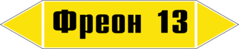 Маркировка трубопровода "фреон 13" (пленка, 252х52 мм) - Маркировка трубопроводов - Маркировки трубопроводов "ГАЗ" - Интернет магазин - все для техники безопасности, охраны труда, пожарной безопасности - стенды, дорожные знаки, плакаты. Доставка по России
